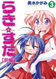 らき すた 分割版 5巻 無料試し読みなら漫画 マンガ 電子書籍のコミックシーモア