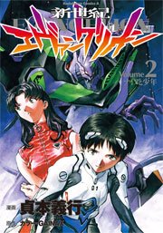 新世紀エヴァンゲリオン 2巻 角川コミックス エース 貞本義行 カラー 無料試し読みなら漫画 マンガ 電子書籍のコミックシーモア