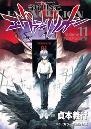 新世紀エヴァンゲリオン 11巻 角川コミックス エース 貞本義行 カラー 無料試し読みなら漫画 マンガ 電子書籍のコミックシーモア