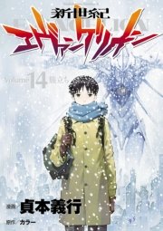 新世紀エヴァンゲリオン 14巻 最新刊 角川コミックス エース 貞本義行 カラー 無料試し読みなら漫画 マンガ 電子書籍のコミックシーモア