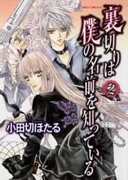 裏切りは僕の名前を知っている 2巻 無料試し読みなら漫画 マンガ 電子書籍のコミックシーモア 裏切りは僕の名前を知っている 2巻 無料試し読みなら漫画 マンガ 電子書籍のコミックシーモア