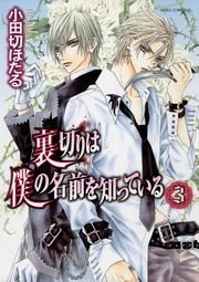 裏切りは僕の名前を知っている 3巻 あすかコミックスdx 小田切ほたる 無料試し読みなら漫画 マンガ 電子書籍のコミックシーモア