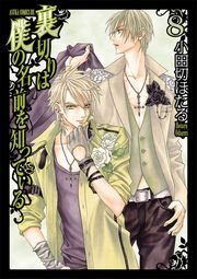 裏切りは僕の名前を知っている 8巻 無料試し読みなら漫画 マンガ 電子書籍のコミックシーモア 裏切りは僕の名前を知っている 8巻 無料試し読みなら漫画 マンガ 電子書籍のコミックシーモア