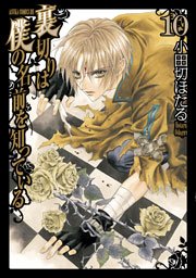 裏切りは僕の名前を知っている 10巻 無料試し読みなら漫画 マンガ 電子書籍のコミックシーモア