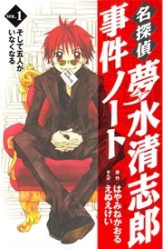 名探偵夢水清志郎事件ノート 1巻 無料試し読みなら漫画 マンガ 電子書籍のコミックシーモア