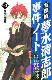 名探偵夢水清志郎事件ノート 2巻 無料試し読みなら漫画 マンガ 電子書籍のコミックシーモア 名探偵夢水清志郎事件ノート 2巻 無料試し読みなら漫画 マンガ 電子書籍のコミックシーモア