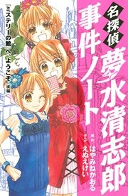 名探偵夢水清志郎事件ノート 13巻 最新刊 無料試し読みなら漫画 マンガ 電子書籍のコミックシーモア 名探偵夢水清志郎事件ノート 13巻 最新刊 無料試し読みなら漫画 マンガ 電子書籍のコミックシーモア