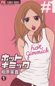 ホットギミック 1巻 ベツコミ 相原実貴 無料試し読みなら漫画 マンガ 電子書籍のコミックシーモア