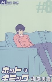 ホットギミック 8巻 ベツコミ 相原実貴 無料試し読みなら漫画 マンガ 電子書籍のコミックシーモア