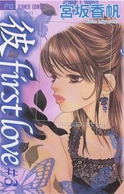 彼 First Love 3巻 無料試し読みなら漫画 マンガ 電子書籍のコミックシーモア 彼 First Love 3巻 無料試し読みなら漫画 マンガ 電子書籍のコミックシーモア