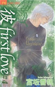 彼」first love 4｜無料漫画（マンガ）ならコミックシーモア｜宮坂香帆