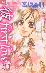 彼」first love 7｜無料漫画（マンガ）ならコミックシーモア