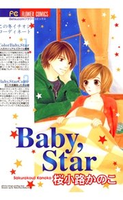 Baby Star 1巻 最新刊 ベツコミ フラワーコミックス 桜小路かのこ 無料試し読みなら漫画 マンガ 電子書籍のコミックシーモア