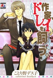 作家 ドレイを飼う 1巻 最新刊 アクアコミックス ことり野デス子 無料試し読みなら漫画 マンガ 電子書籍のコミックシーモア