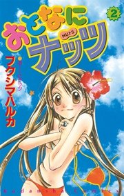 おとなにナッツ 2巻 無料試し読みなら漫画 マンガ 電子書籍のコミックシーモア