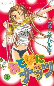 おとなにナッツ 3巻 なかよし フクシマハルカ 無料試し読みなら漫画 マンガ 電子書籍のコミックシーモア