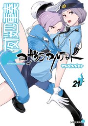 夜桜四重奏 ヨザクラカルテット 21巻 月刊少年シリウス ヤスダスズヒト 無料試し読みなら漫画 マンガ 電子書籍のコミックシーモア