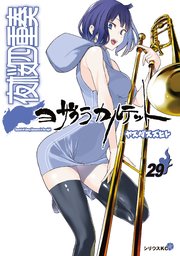 夜桜四重奏 ヨザクラカルテット 29巻 最新刊 月刊少年シリウス ヤスダスズヒト 無料試し読みなら漫画 マンガ 電子書籍のコミックシーモア