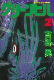 グリーンヒル 2巻 無料試し読みなら漫画 マンガ 電子書籍のコミックシーモア