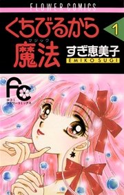 くちびるから魔法 マジック 1巻 無料試し読みなら漫画 マンガ 電子書籍のコミックシーモア