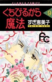 くちびるから魔法 マジック 9巻 最新刊 無料試し読みなら漫画 マンガ 電子書籍のコミックシーモア くちびるから魔法 マジック 9巻 最新刊 無料試し読みなら漫画 マンガ 電子書籍のコミックシーモア