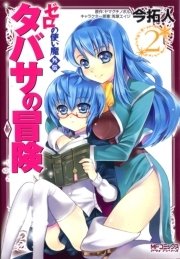 ゼロの使い魔外伝 タバサの冒険 2巻 コミックアライブ Mfコミックス アライブシリーズ ヤマグチノボル 今拓人 鬼塚エイジ 無料試し読みなら漫画 マンガ 電子書籍のコミックシーモア ゼロの使い魔外伝 タバサの冒険 2巻 コミックアライブ Mfコミックス アライブシリーズ ヤマグチノボル 今拓人 鬼塚エイジ 無料試し読みなら漫画 マンガ 電子書籍のコミックシーモア