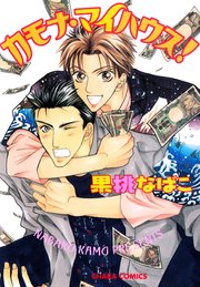 カモナ マイハウス 1巻 最新刊 無料試し読みなら漫画 マンガ 電子書籍のコミックシーモア カモナ マイハウス 1巻 最新刊 無料試し読みなら漫画 マンガ 電子書籍のコミックシーモア
