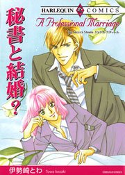 秘書と結婚 1巻 最新刊 ハーレクイン ジェシカ スティール 伊勢崎とわ 無料試し読みなら漫画 マンガ 電子書籍のコミックシーモア