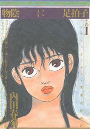 物陰に足拍子 1巻 漫画サンデー 内田春菊 無料試し読みなら漫画 マンガ 電子書籍のコミックシーモア