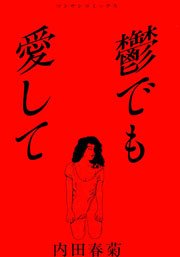 鬱でも愛して 1巻 最新刊 無料試し読みなら漫画 マンガ 電子書籍のコミックシーモア 鬱でも愛して 1巻 最新刊 無料試し読みなら漫画 マンガ 電子書籍のコミックシーモア