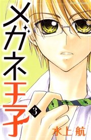 メガネ王子 3巻 なかよし 水上航 無料試し読みなら漫画 マンガ 電子書籍のコミックシーモア