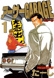 熱血中古車屋魂 アーサーgarage 1巻 無料試し読みなら漫画 マンガ 電子書籍のコミックシーモア