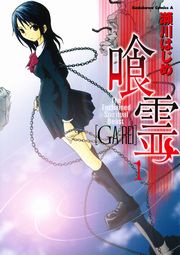 東京esp 喰霊 Shadow Walker 1巻 最新刊 無料試し読みなら漫画 マンガ 電子書籍のコミックシーモア