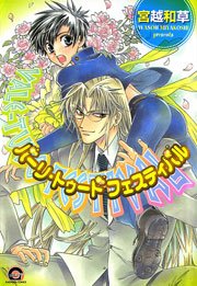 バーリ トゥード フェスティバル 1巻 最新刊 無料試し読みなら漫画 マンガ 電子書籍のコミックシーモア バーリ トゥード フェスティバル 1巻 最新刊 無料試し読みなら漫画 マンガ 電子書籍のコミックシーモア