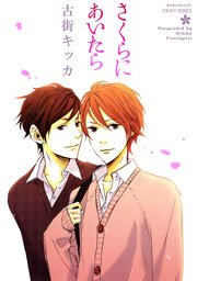 さくらにあいたら 1巻 最新刊 無料試し読みなら漫画 マンガ 電子書籍のコミックシーモア