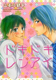 ドキドキレンアイ 1巻 最新刊 無料試し読みなら漫画 マンガ 電子書籍のコミックシーモア ドキドキレンアイ 1巻 最新刊 無料試し読みなら漫画 マンガ 電子書籍のコミックシーモア