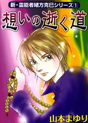 新 霊能者緒方克巳シリーズ 1巻 Mbコミックス 山本まゆり 無料試し読みなら漫画 マンガ 電子書籍のコミックシーモア