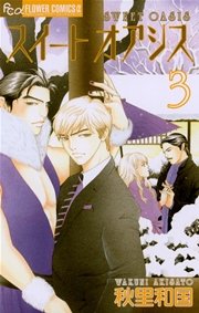 スイート オアシス 3巻 プチコミック 秋里和国 無料試し読みなら漫画 マンガ 電子書籍のコミックシーモア スイート オアシス 3巻 プチコミック 秋里和国 無料試し読みなら漫画 マンガ 電子書籍のコミックシーモア
