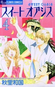 スイート オアシス 4巻 プチコミック 秋里和国 無料試し読みなら漫画 マンガ 電子書籍のコミックシーモア スイート オアシス 4巻 プチコミック 秋里和国 無料試し読みなら漫画 マンガ 電子書籍のコミックシーモア
