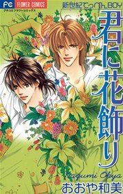 君に花飾り 1巻 最新刊 無料試し読みなら漫画 マンガ 電子書籍のコミックシーモア