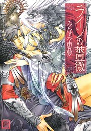 ラインの薔薇 1巻 最新刊 花音 花音コミックス みなみ恵夢 無料試し読みなら漫画 マンガ 電子書籍のコミックシーモア