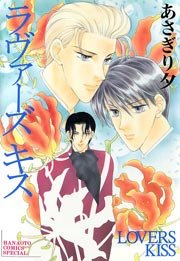 ラヴァーズ キス あさぎり夕 1巻 最新刊 花音 花音コミックス あさぎり夕 無料試し読みなら漫画 マンガ 電子書籍のコミックシーモア