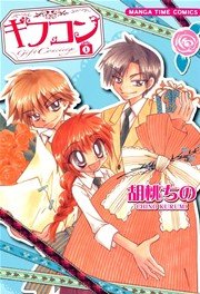 ギフコン 1巻 まんがホーム まんがタイムコミックス 胡桃ちの 無料試し読みなら漫画 マンガ 電子書籍のコミックシーモア ギフコン 1巻 まんがホーム まんがタイムコミックス 胡桃ちの 無料試し読みなら漫画 マンガ 電子書籍のコミックシーモア