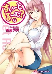 すいーとるーむ 東屋めめ 6巻 最新刊 無料試し読みなら漫画 マンガ 電子書籍のコミックシーモア すいーとるーむ 東屋めめ 6巻 最新刊 無料試し読みなら漫画 マンガ 電子書籍のコミックシーモア