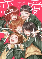 恋愛ラボ 15巻 最新刊 無料試し読みなら漫画 マンガ 電子書籍のコミックシーモア 恋愛ラボ 15巻 最新刊 無料試し読みなら漫画 マンガ 電子書籍のコミックシーモア