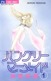 ハングリーマーメイド 1巻 ベツコミ フラワーコミックス 秋里和国 無料試し読みなら漫画 マンガ 電子書籍のコミックシーモア