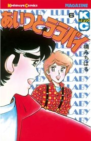 あいつとララバイ 6巻 無料試し読みなら漫画 マンガ 電子書籍のコミックシーモア