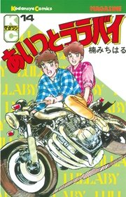 あいつとララバイ 14巻 週刊少年マガジン 楠みちはる 無料試し読みなら漫画 マンガ 電子書籍のコミックシーモア あいつとララバイ 14巻 週刊少年マガジン 楠みちはる 無料試し読みなら漫画 マンガ 電子書籍のコミックシーモア