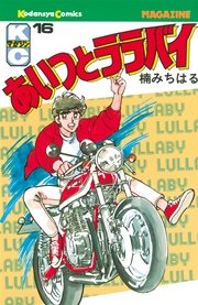 あいつとララバイ 16巻 無料試し読みなら漫画 マンガ 電子書籍のコミックシーモア