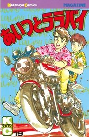 あいつとララバイ 19巻 無料試し読みなら漫画 マンガ 電子書籍のコミックシーモア